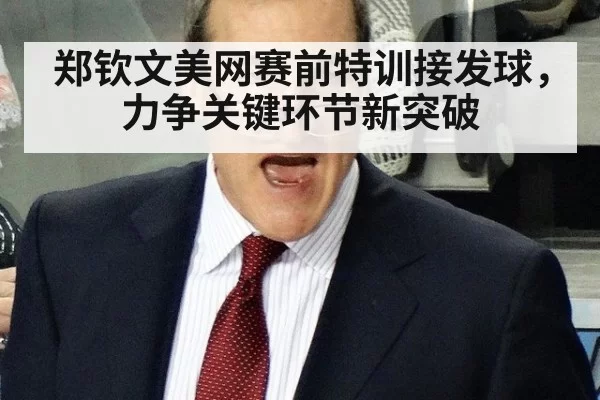 郑钦文美网赛前特训接发球,力争关键环节新突破